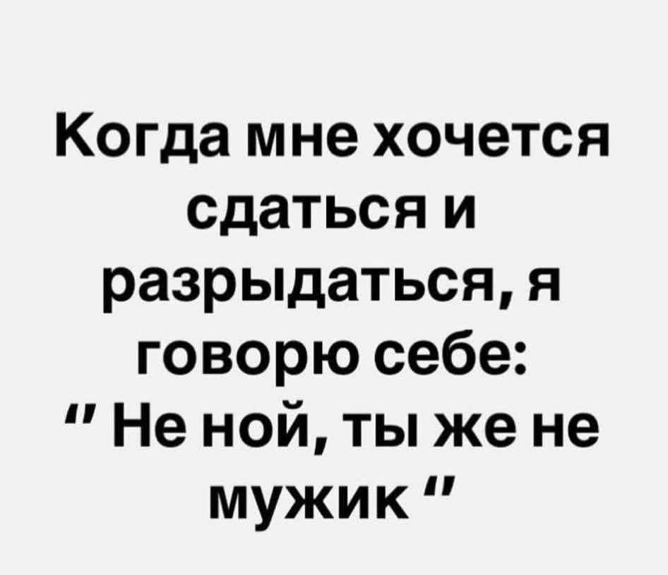 Когда мне хочется сдаться и разрыдаться, я говорю себе: 