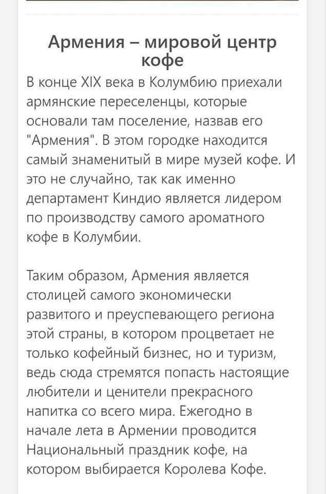 Армения – мировой центр кофе

В конце XIX века в Колумбию приехали армянские переселенцы, которые основали там поселение, назвав его «Армения». В этом городке находится самый знаменитый в мире музей кофе. И это не случайно, так как именно департамент Киндью является лидером по производству самого ароматного кофе в Колумбии.