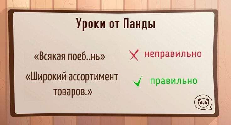 Уроки от Панды
«Всякая поеб..нь»	× неправильнo
«Широкий ассортимент товаров.»	✔ правильнo