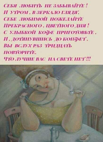 Себя любить не забывайте! И утром, в зеркало взглянув, себе любимой пожелайте прекрасного цветного дня! С улыбкой кофе приготовьте, и, дотянувшись до кофейного уголка, вы вслух три раза повторите: что лучшего вас на свете нет!!!