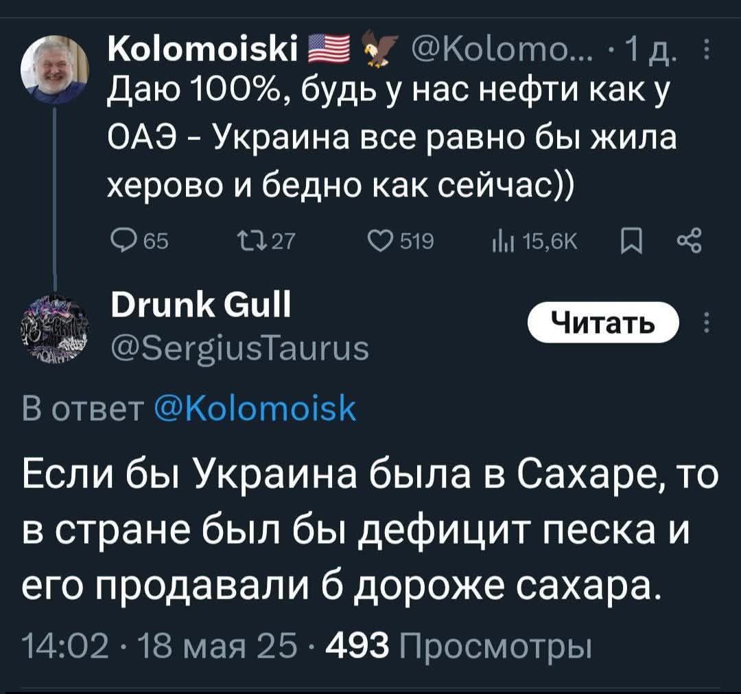 Даю 100%, будем на нас нефти как у ОАЭ - Украина все равно бы жила херово и бедно как сейчас)) В ответ @Kolomoisk Если бы Украина была в Сахаре, то в стране был бы дефицит песка и его продавали бы дороже сахара.