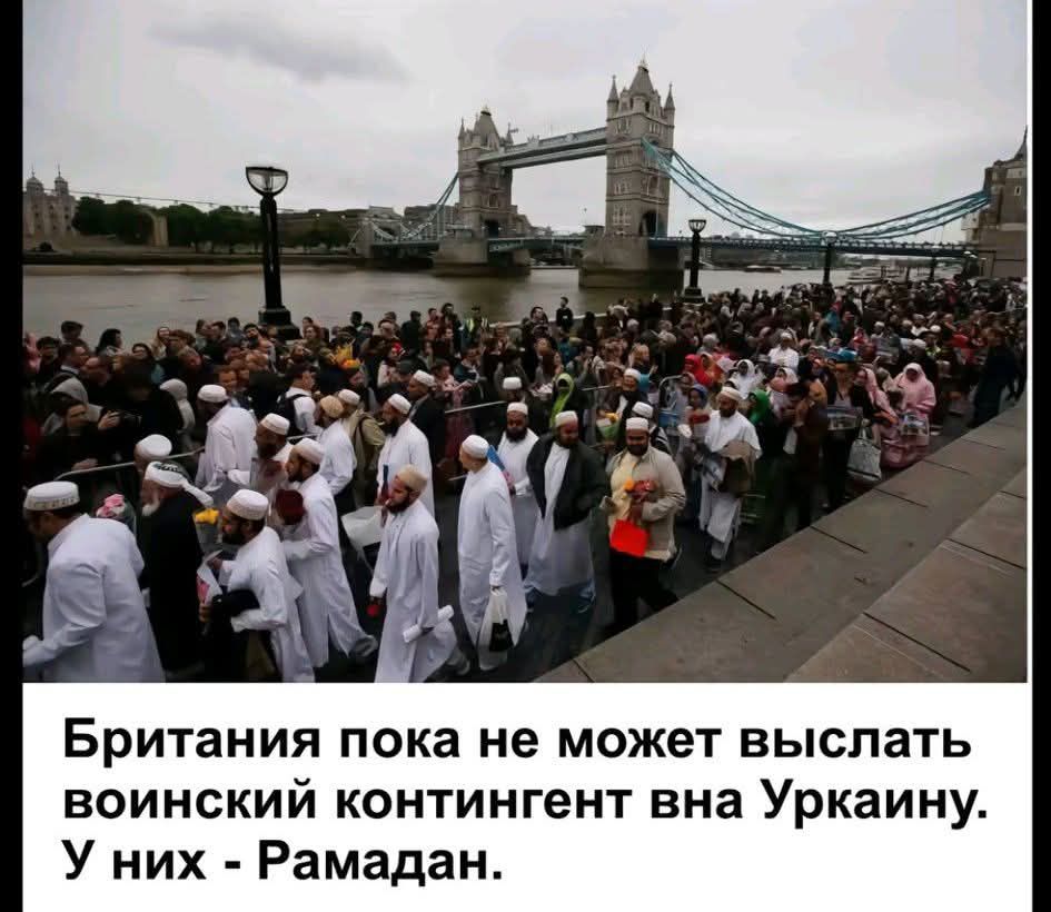 Британия пока не может выслать воинский контингент вна Украине. У них - Рамадан.