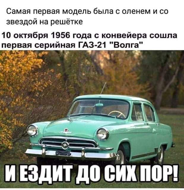 Самая первая модель была с оленем и со звездой на решётке 10 октября 1956 года с конвейера сошла первая серийная ГАЗ-21 