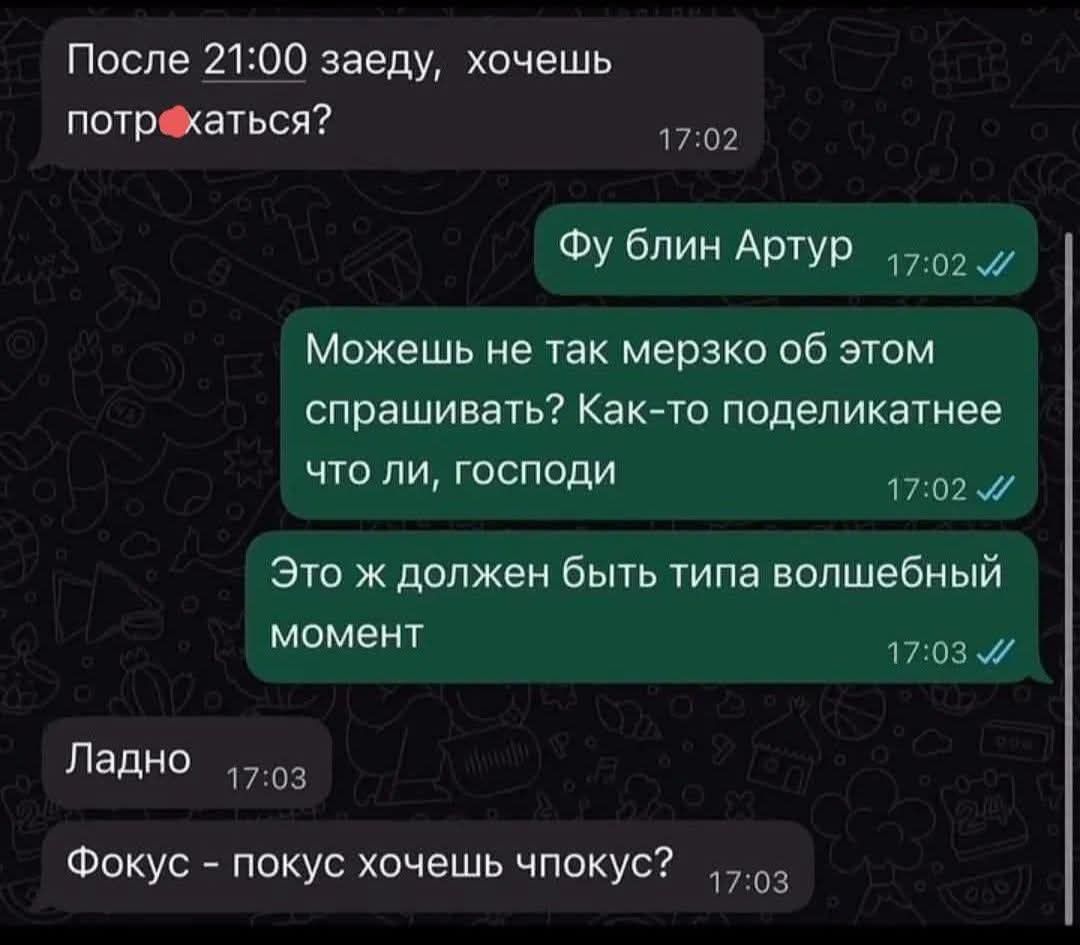 После 21:00 зайду, хочешь потр✖✖ся?