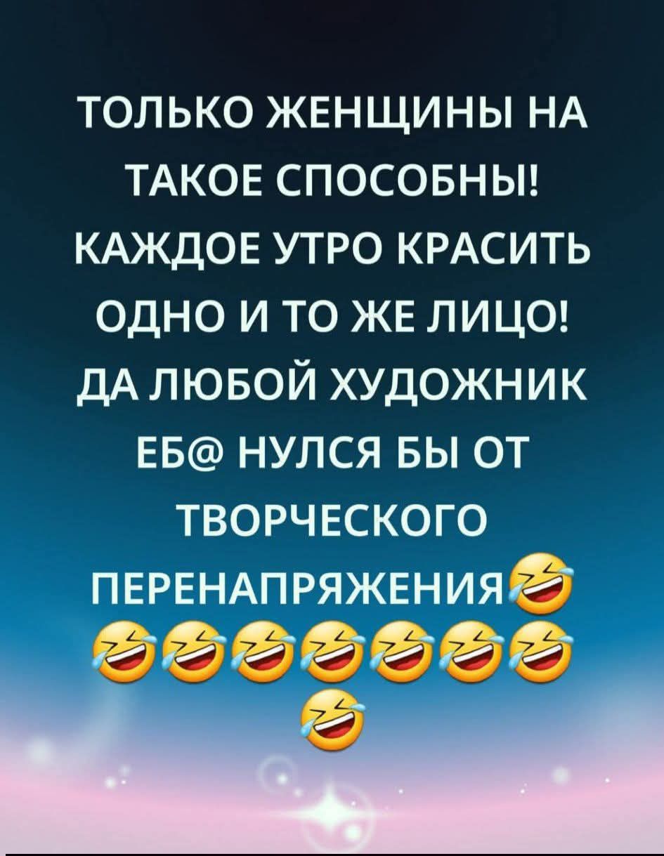 ТОЛЬКО ЖЕНЩИНЫ НА ТАКОЕ СПОСОБНЫ! КАЖДОЕ УТРО КРАСИТЬ ОДНО И ТО ЖЕ ЛИЦО! ДА ЛЮБОЙ ХУДОЖНИК ЕБ@ НУЛЬСЯ БЫ ОТ ТВОРЧЕСКОГО ПЕРЕНАПРЯЖЕНИЯ