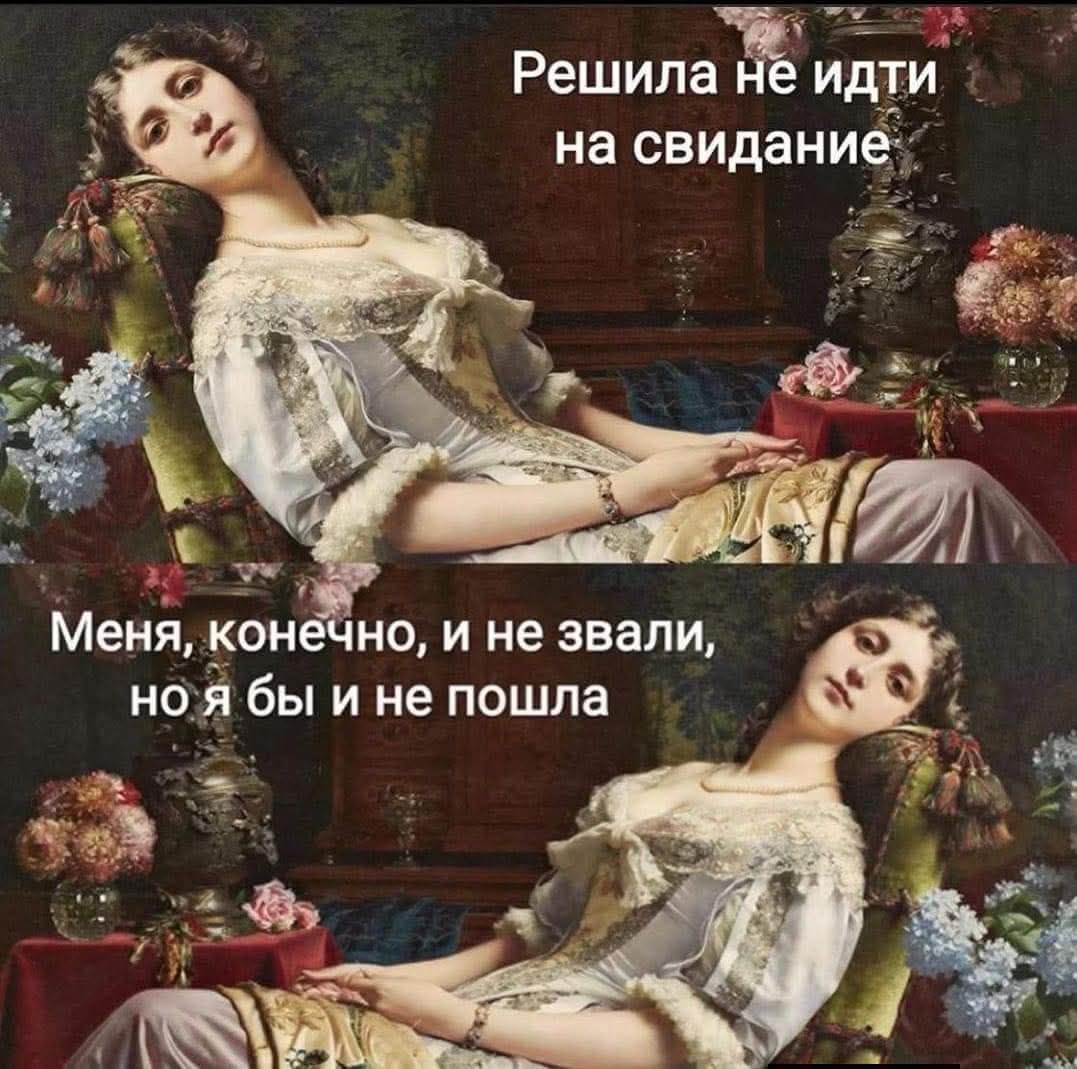 Решила не идти на свидание
Меня, конечно, и не звали, но я бы и не пошла