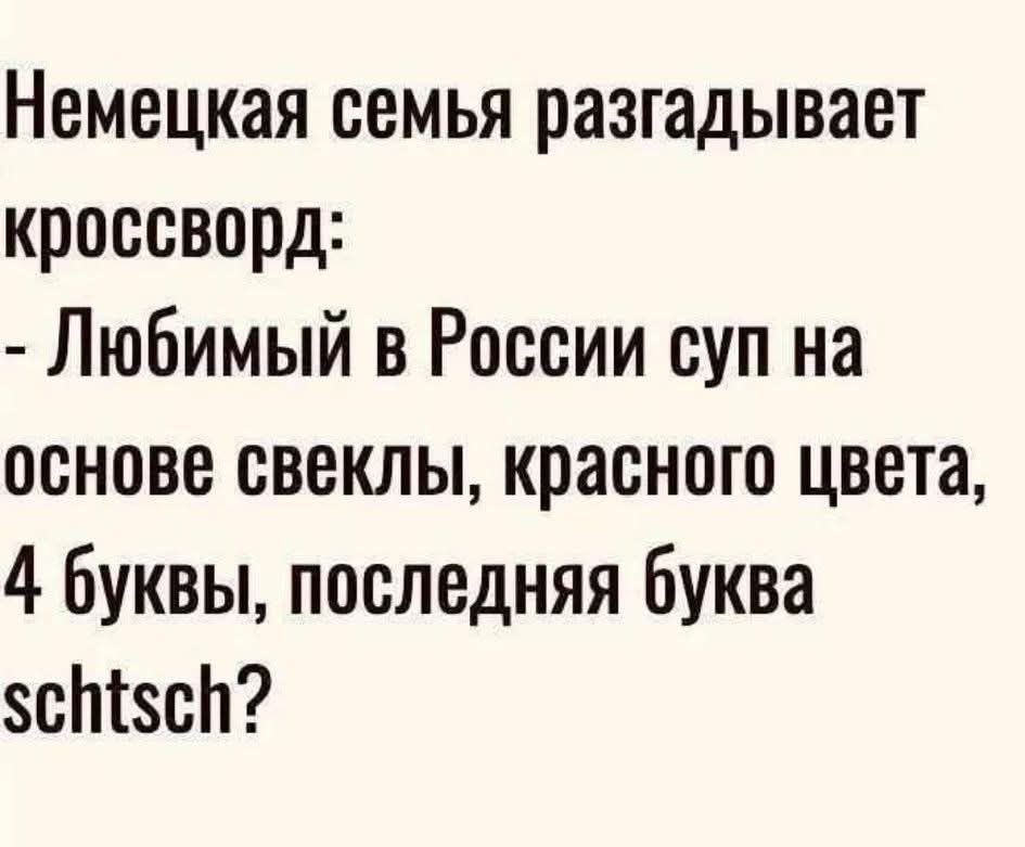 Немецкая семья разгадывает кроссворд: - Любимый в России суп на основе свеклы, красного цвета, 4 буквы, последняя буква schtsch?