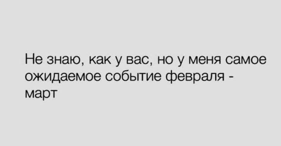 Не знаю, как у вас, но у меня самое ожидаемое событие февраля - март