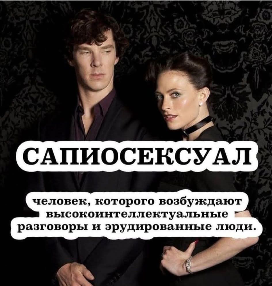 САПИОСЕКСУАЛ. человек, которого возбуждают высокоинтеллектуальные разговоры и эрудированные люди.