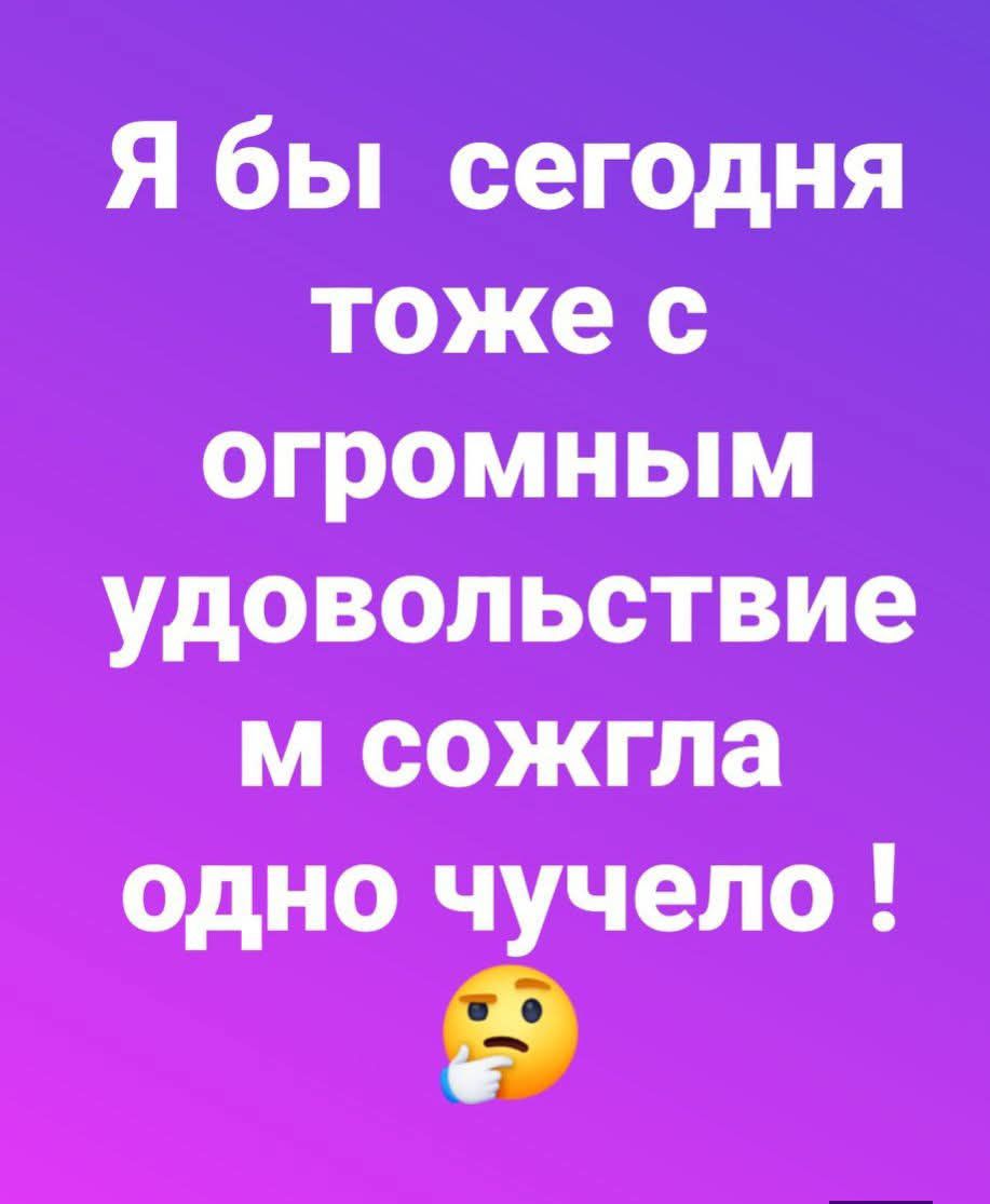 Я бы сегодня тоже с огромным удовольствием сожгла одно чучело !
