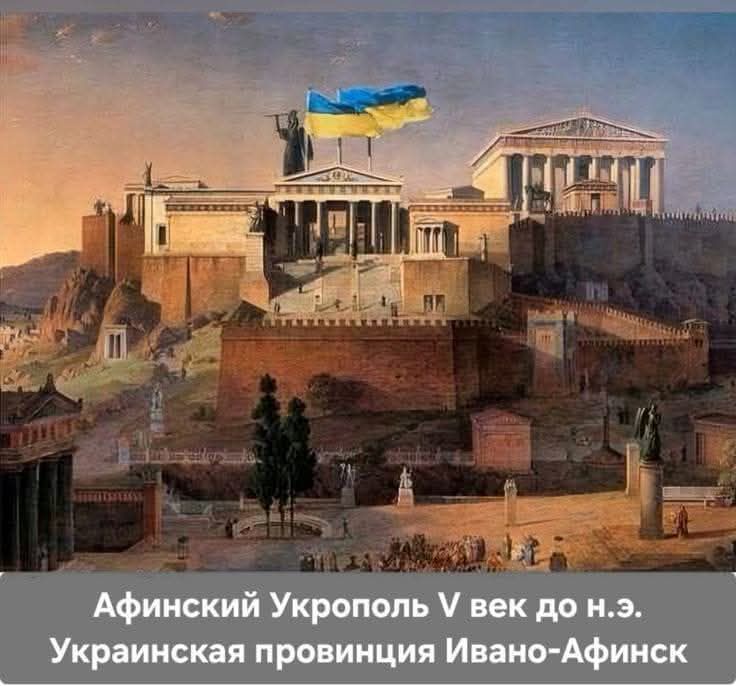 Афинский Укрополь V век до н.э. Украинская провинция Иванo-Афинск
