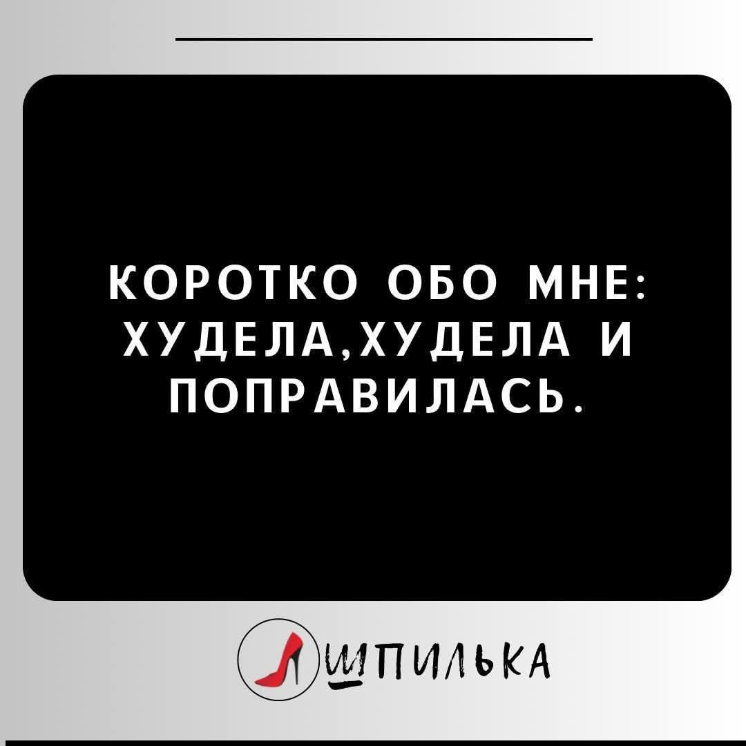 КОРОТКО ОБО МНЕ: ХУДЕЛА,ХУДЕЛА И ПОПРАВИЛАСЬ.