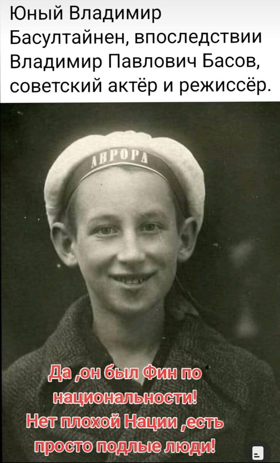 Юный Владимир Басултайинен, впоследствии Владимир Павлович Басов, советский актёр и режиссёр. Да, он был фин по национальности! Нет плохой нации, есть просто подлые люди!