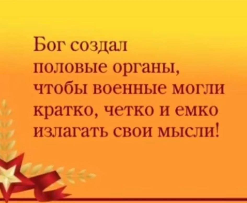 Бог создал половые органы, чтобы военные могли кратко, чётко и емко излагать свои мысли!