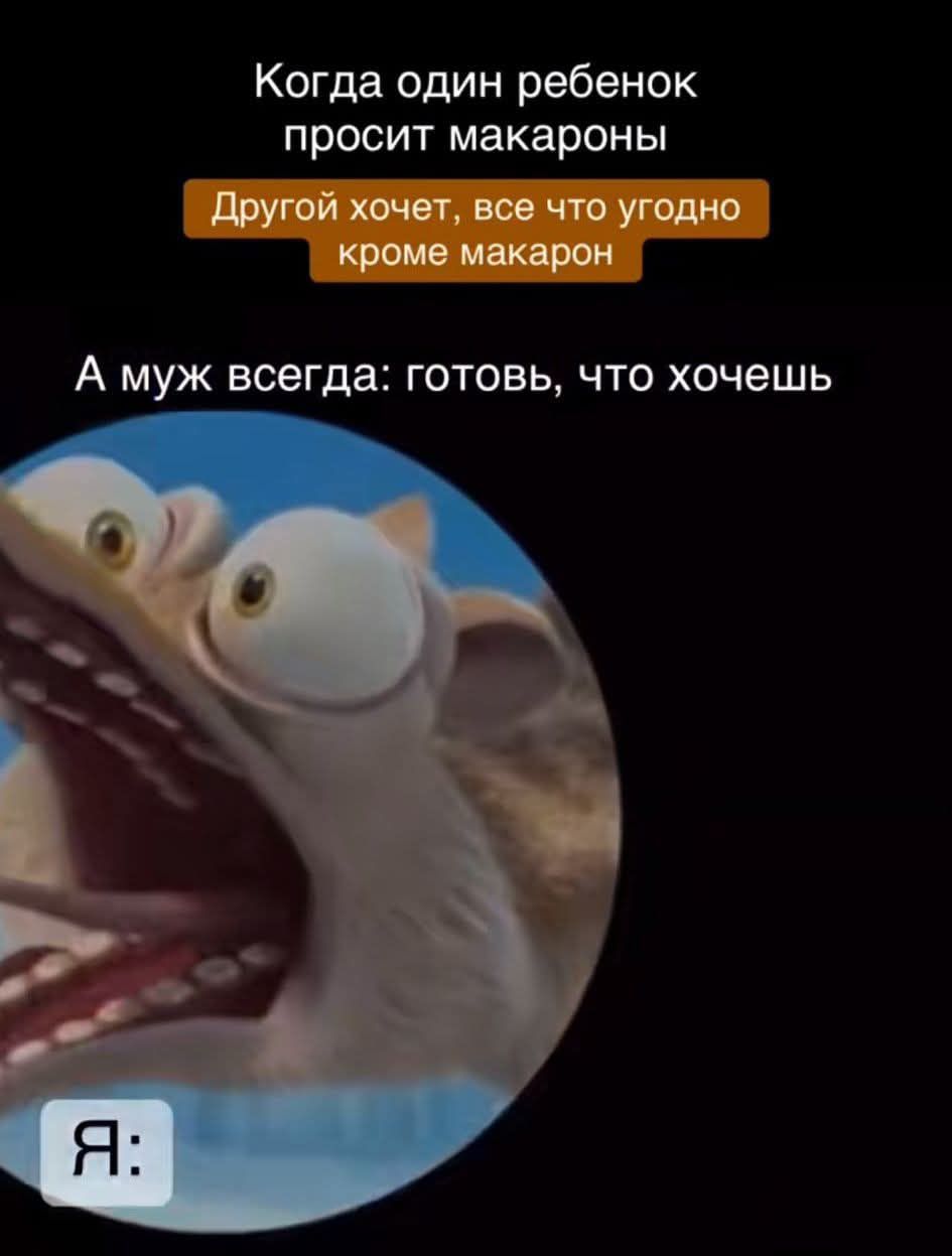 Когда один ребёнок просит макароны
Другой хочет, все что угодно кроме макарон
А муж всегда: готовь, что хочешь
Я: