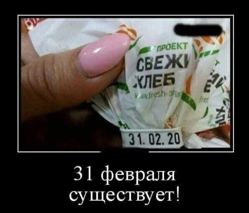 31.02.20
31 февраля существует!