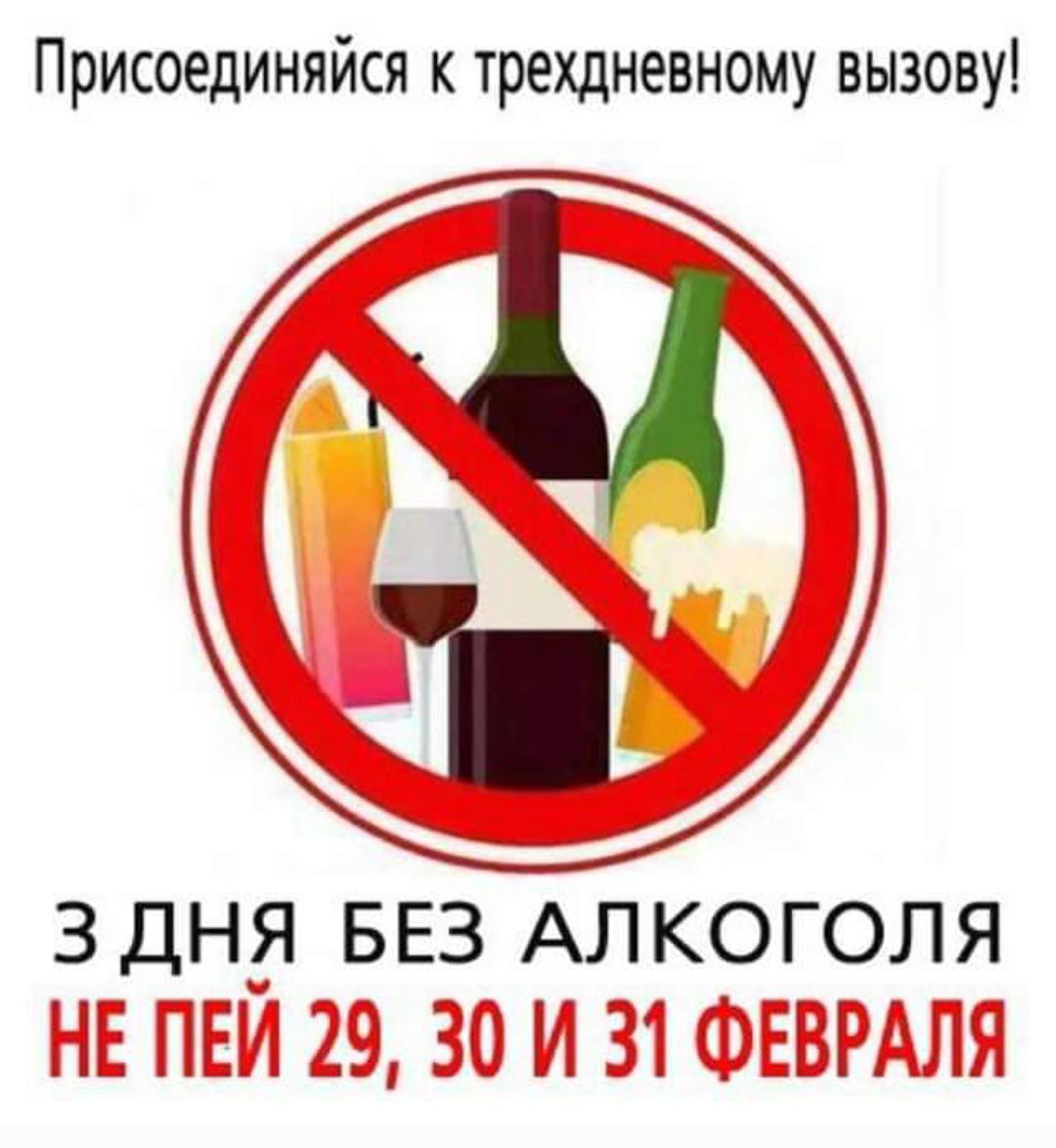Присоединяйся к трехдневному вызову! 3 дня без алкоголя. Не пей 29, 30 и 31 февраля.