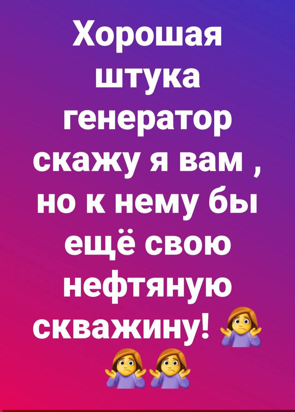 Хорошая штука генератор скажу я вам, но к нему бы ещё свою нефтяную скважину! 🤷‍♀️🤷‍♀️
