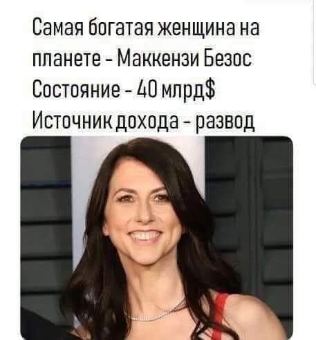 Самая богатая женщина на планете - Маккензи Безос Состояние - 40 млрд$ Источник дохода - развод