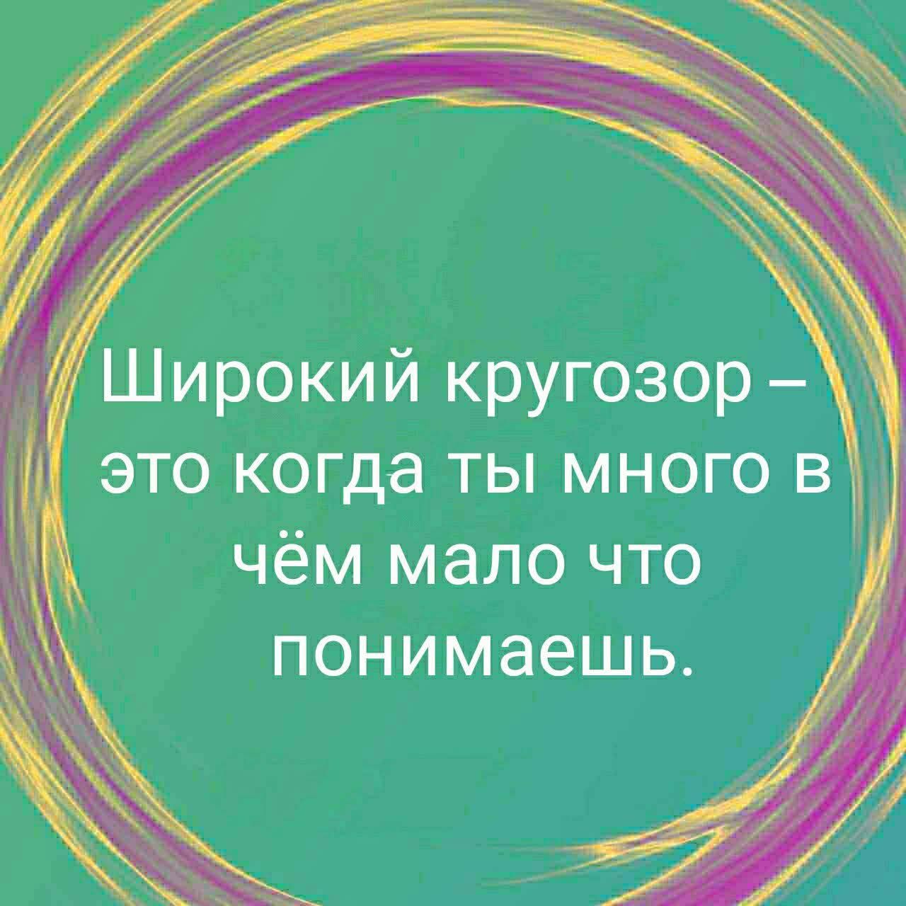 Широкий кругозор – это когда ты много в чём мало что понимаешь.