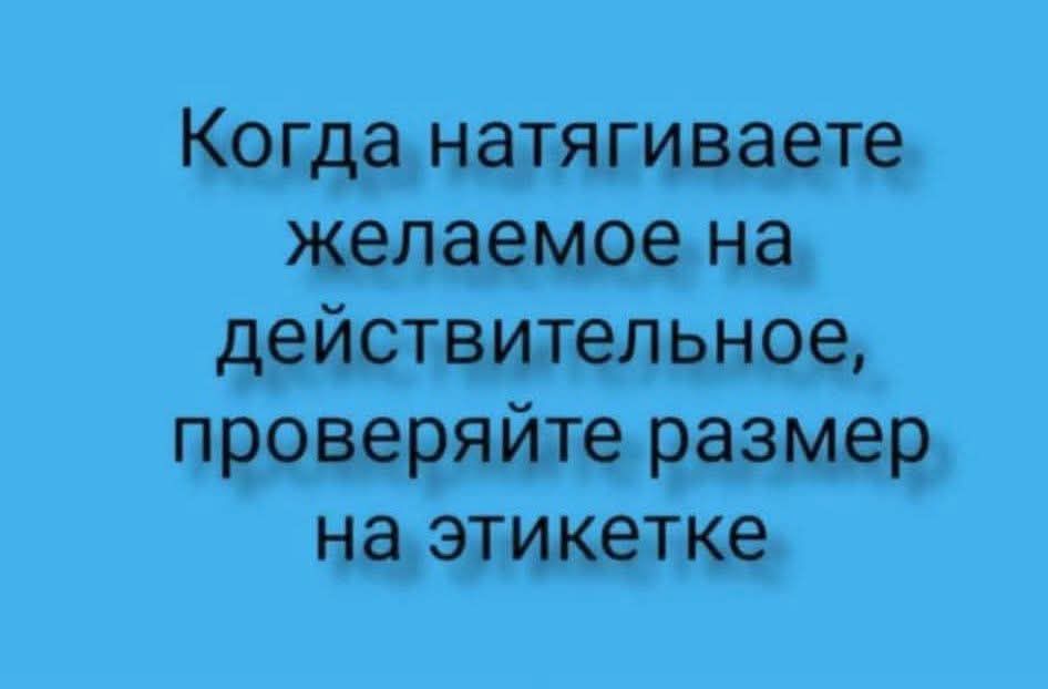 Когда натягиваете желаемое на действительное, проверяйте размер на этикетке