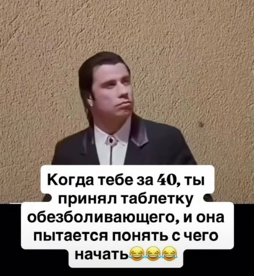 Когда тебе за 40, ты принял таблетку обезболивающего, и она пытается понять с чего начать😂😂😂