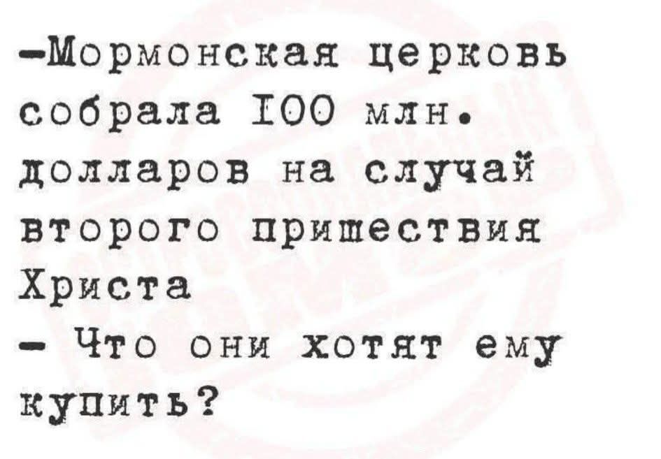 -Мормонская церковь собрала 100 млн. долларов на случай второго пришествия Христа - Что они хотят ему купить?