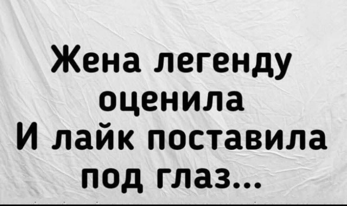 Жена легенду оценила И лайк поставила под глаз...