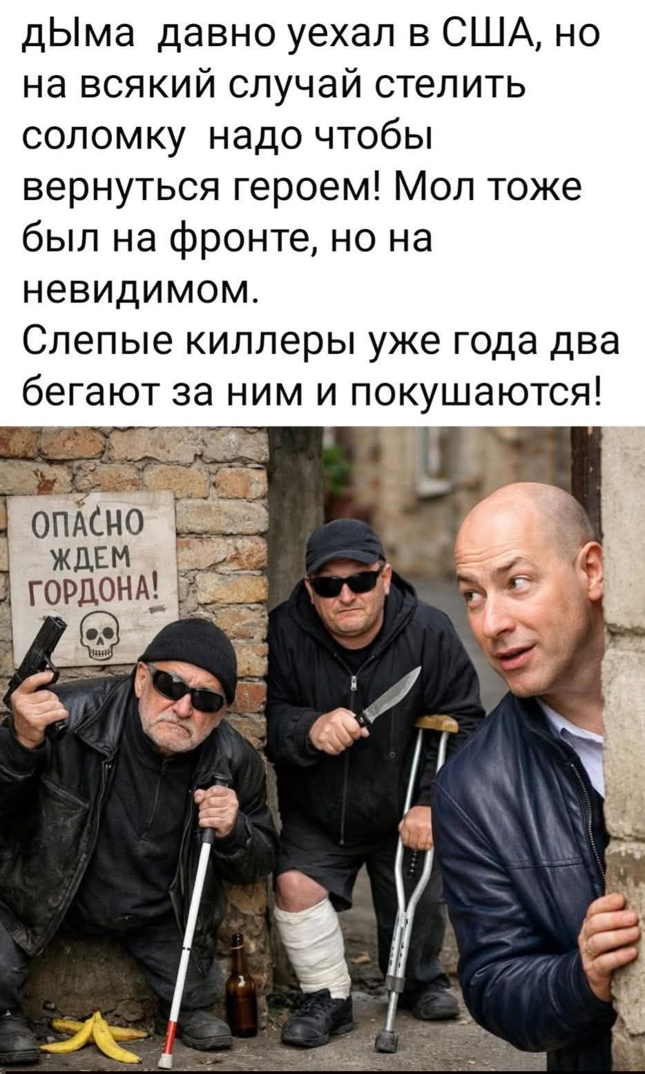 дыма давно уехал в США, но на всякий случай стелить соломку надо чтобы вернуться героем! Мол тоже был на фронте, но на невидимом. Слепые киллеры уже года два бегают за ним и покушаются!