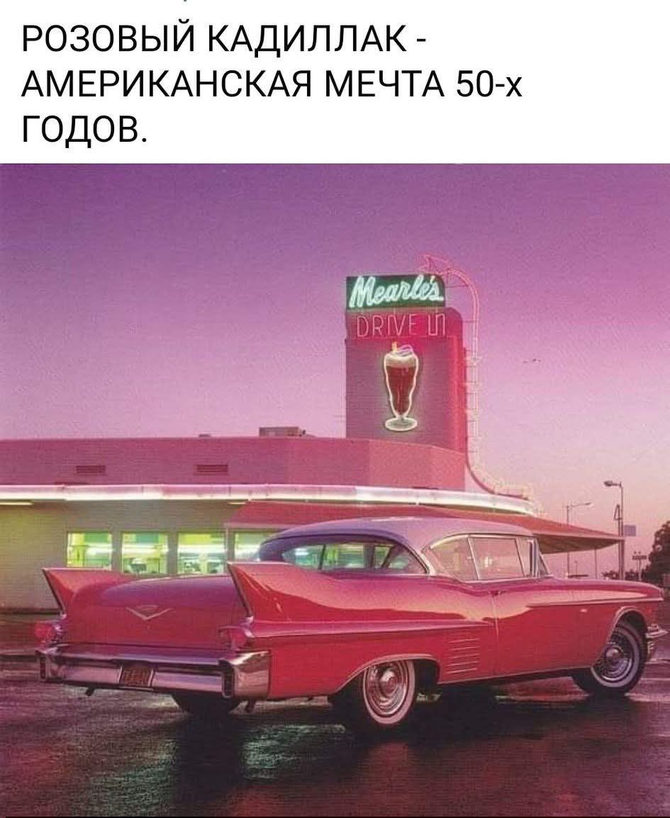 РОЗОВЫЙ КАДИЛЛАК - АМЕРИКАНСКАЯ МЕЧТА 50-х ГОДОВ.