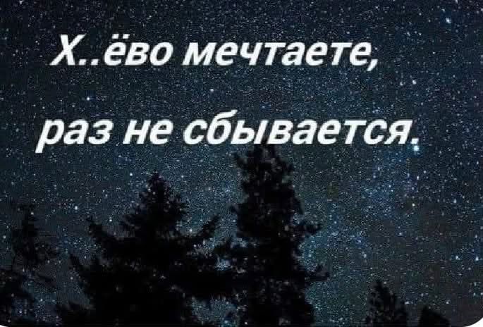 Х..ёво мечтаете, раз не сбывается.