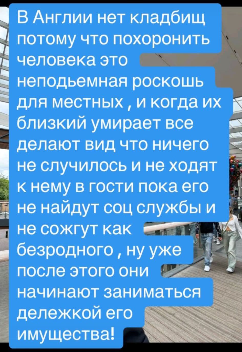 В Англии нет кладбищ потому что похоронить человека это неподъемная роскошь для местных, и когда их близкий умирает все делают вид что ничего не случилось и не ходят к нему в гости пока его не найдут соц службы и не сожгут как безродного, ну уже после этого они начинают заниматься дележкой его имущества!
