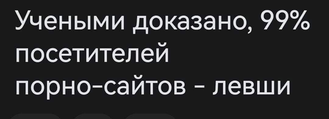 Ученными доказано, 99% посетителей порно-сайтов - левши