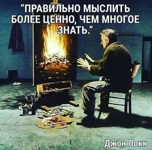 ПРАВИЛЬНО МЫСЛИТЬ БОЛЕЕ ЦЕННО, ЧЕМ МНОГОЕ ЗНАТЬ.\nДжон Локк