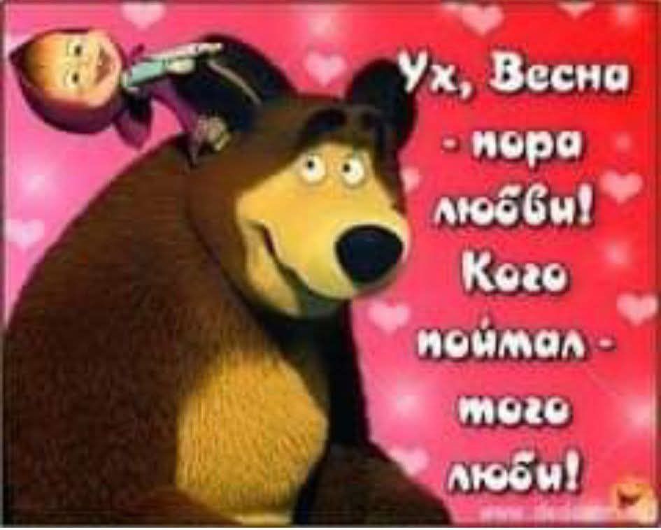 Ух, Весна - пора любви! Кого поймал - того люби!