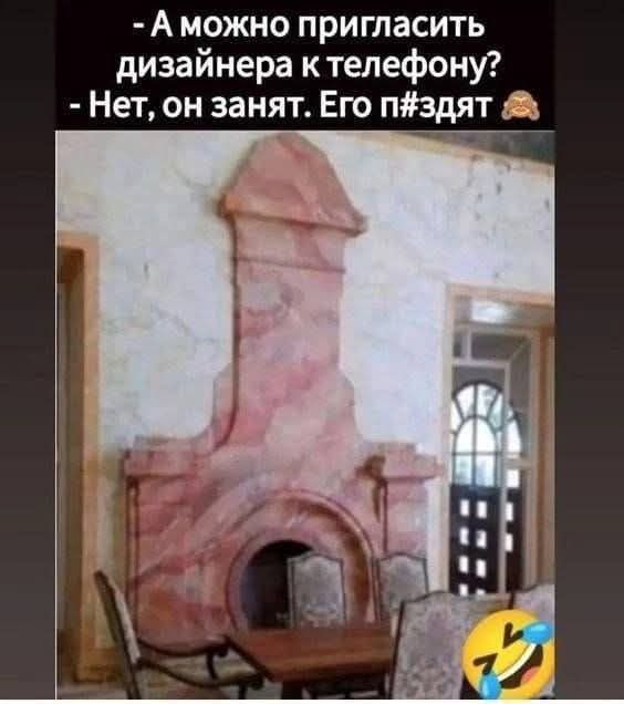 - А можно пригласить дизайнера к телефону? - Нет, он занят. Его п#зят