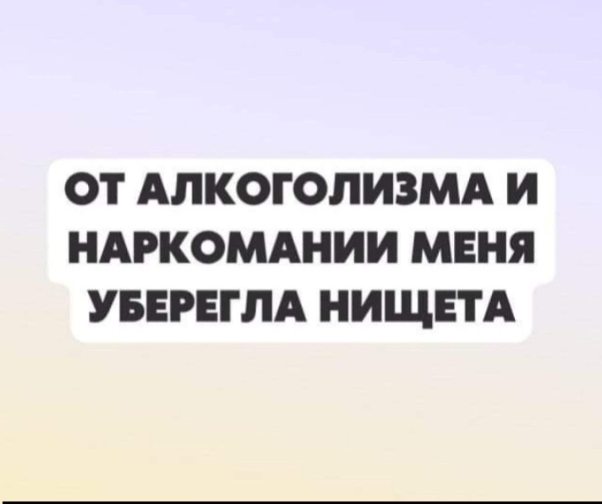 ОТ АЛКОГОЛИЗМА И НАРКОМАНИИ МЕНЯ УБЕРЕГЛА НИЩЕТА