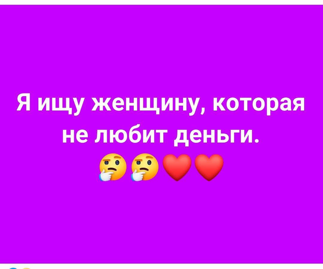 Я ищу женщину, которая не любит деньги. 🤔🤔❤️❤️