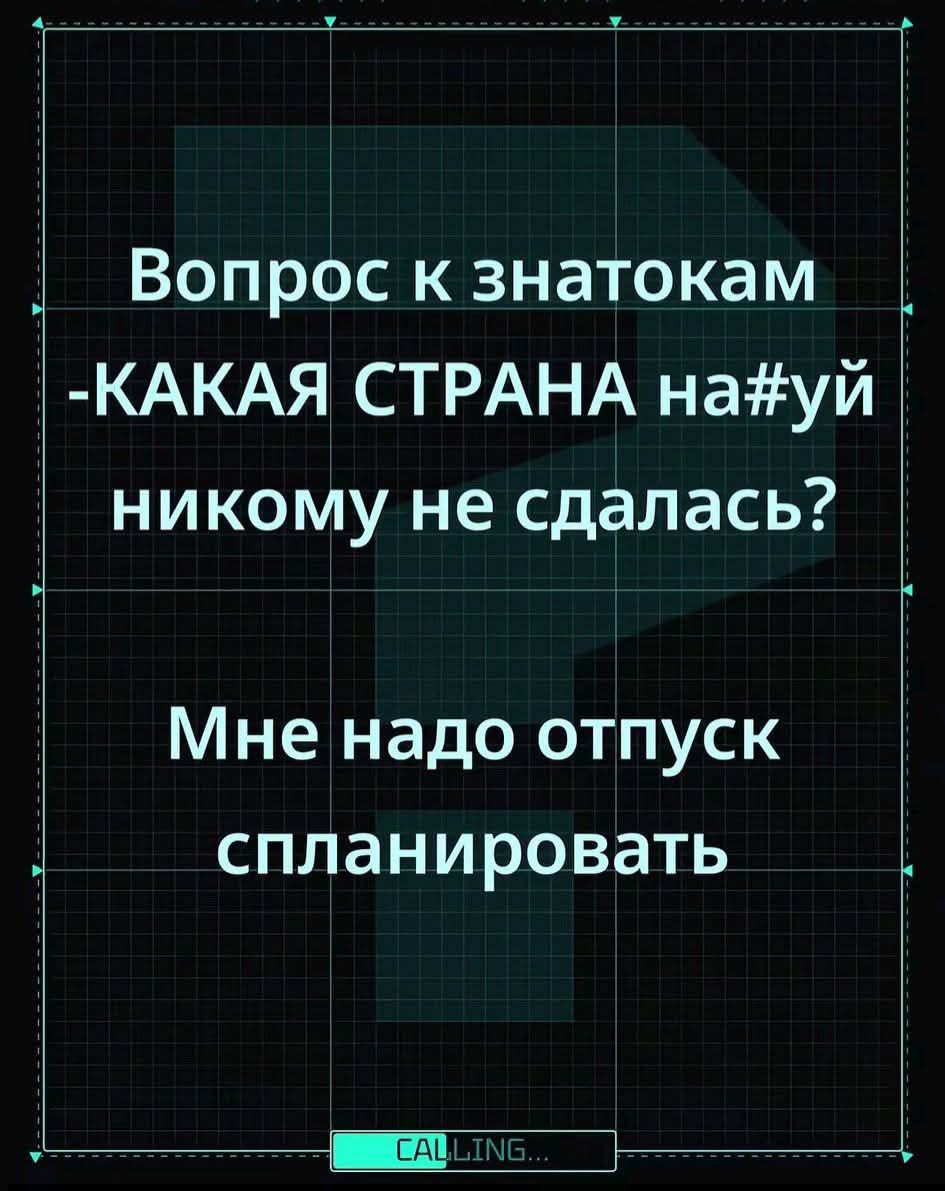 Вопрос к знатокам -КАКАЯ СТРАНА на#уй никому не сдалась? Мне надо отпуск спланировать