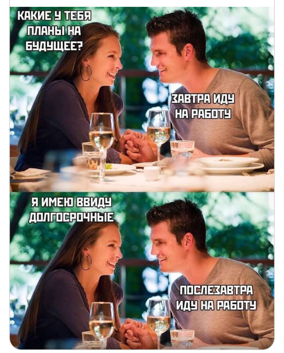 КАКИЕ У ТЕБЯ ПЛАНЫ НА БУДУЩЕЕ? ЗАВТРА ИДУ НА РАБОТУ. Я ИМЕЮ ВИДЕ ДОЛГОСРОЧНЫЕ. ПОСЛЕЗАВТРА ИДУ НА РАБОТУ