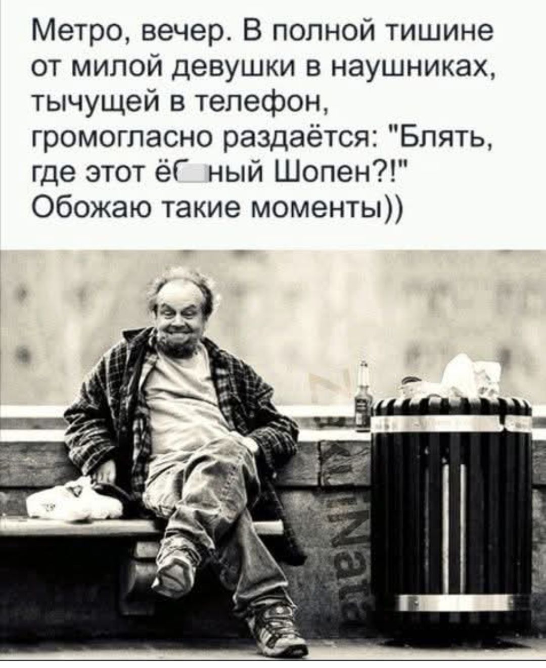 Метро, вечер. В полной тишине от милой девушки в наушниках, тычущей в телефон, громогласно раздаётся: 