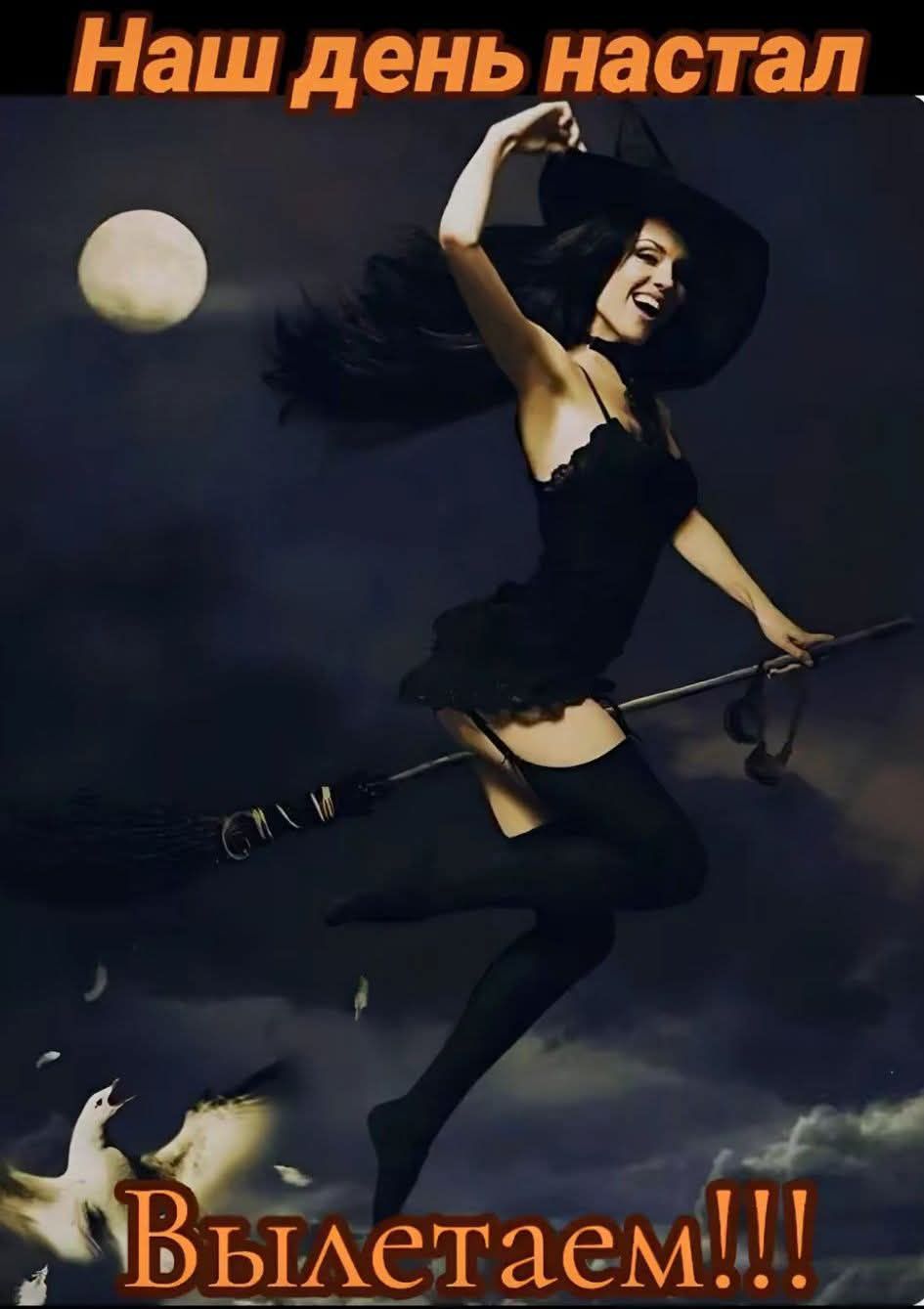 Наш день настал
Вылетаем!!!