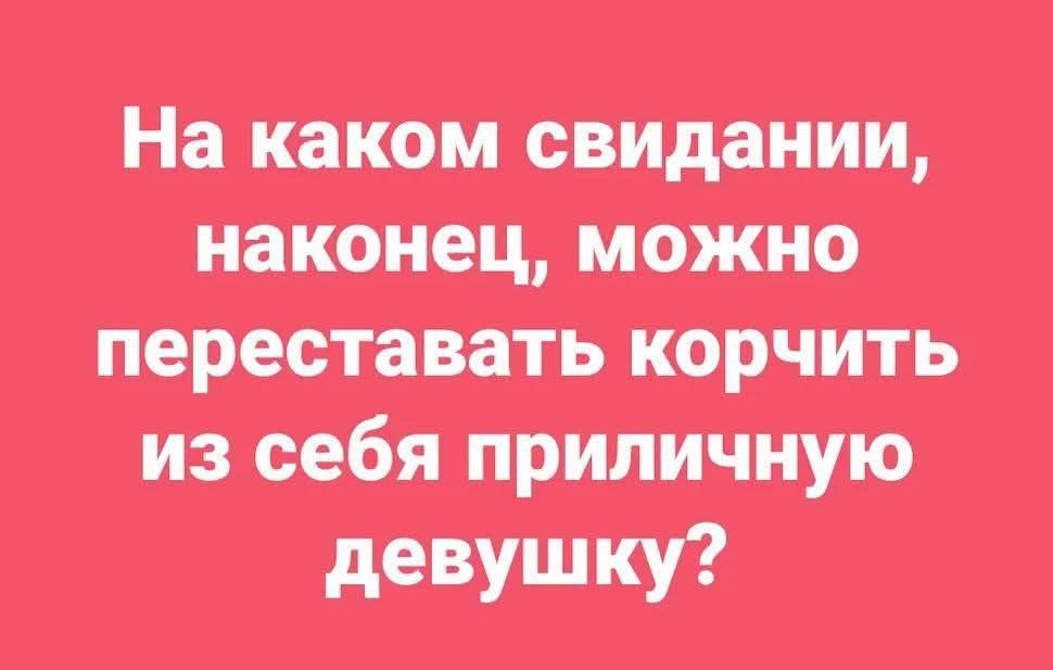 На каком свидании, наконец, можно переставать корчить из себя приличную девушку?