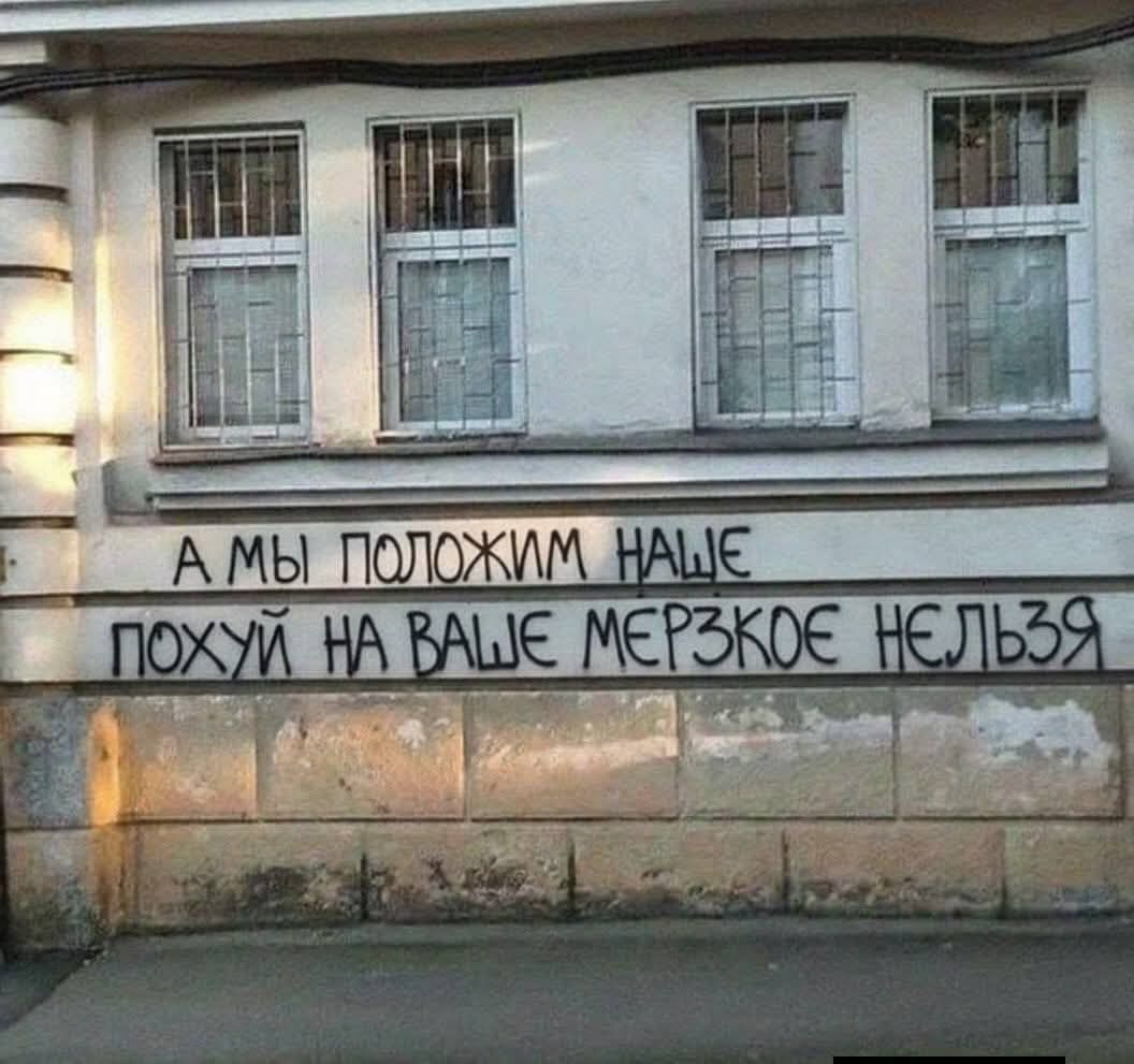 А МЫ ПОЛОЖИМ НАШЕ ПОХУЙ НА ВАШЕ МЕРЗКОЕ НЕЛЬЗЯ