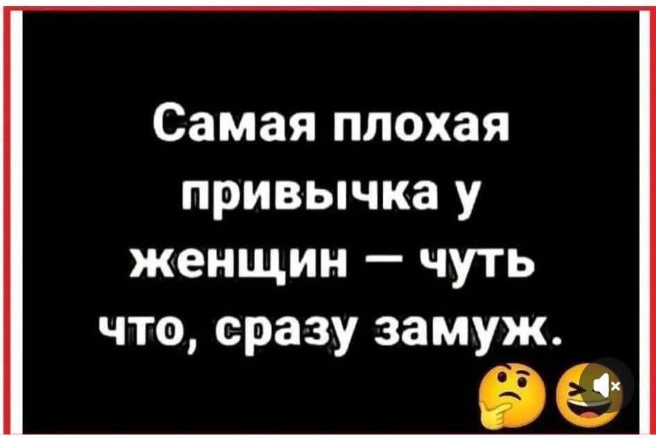 Самая плохая привычка у женщин — чуть что, сразу замуж.