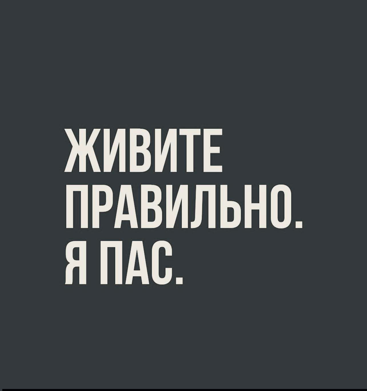 Живите правильно. Я пас.