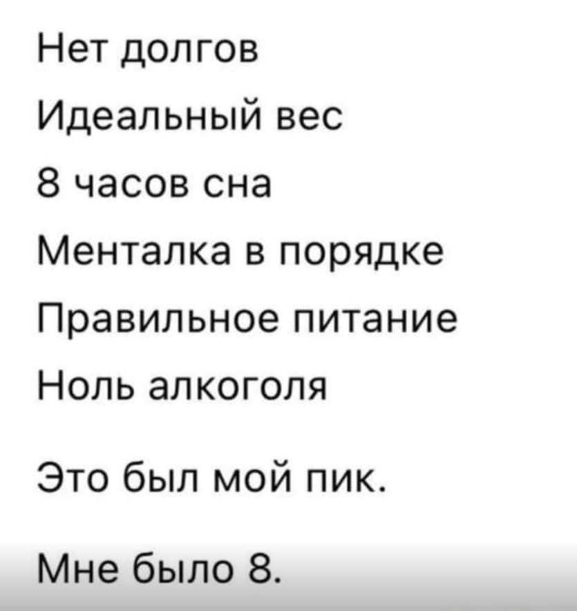 Нет долгов
Идеальный вес
8 часов сна
Менталка в порядке
Правильное питание
Ноль алкоголя

Это был мой пик.
Мне было 8.