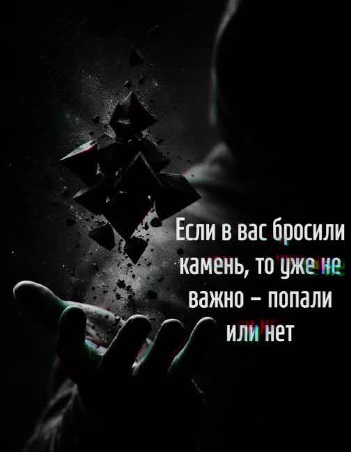 Если в вас бросили камень, то уже не важно – попали или нет