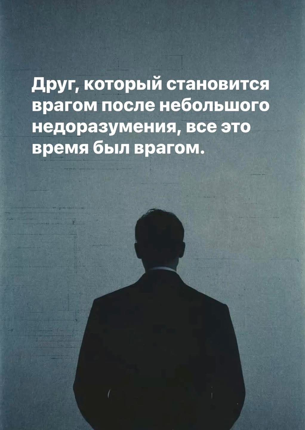 Друг, который становится врагом после небольшого недоразумения, все это время был врагом.