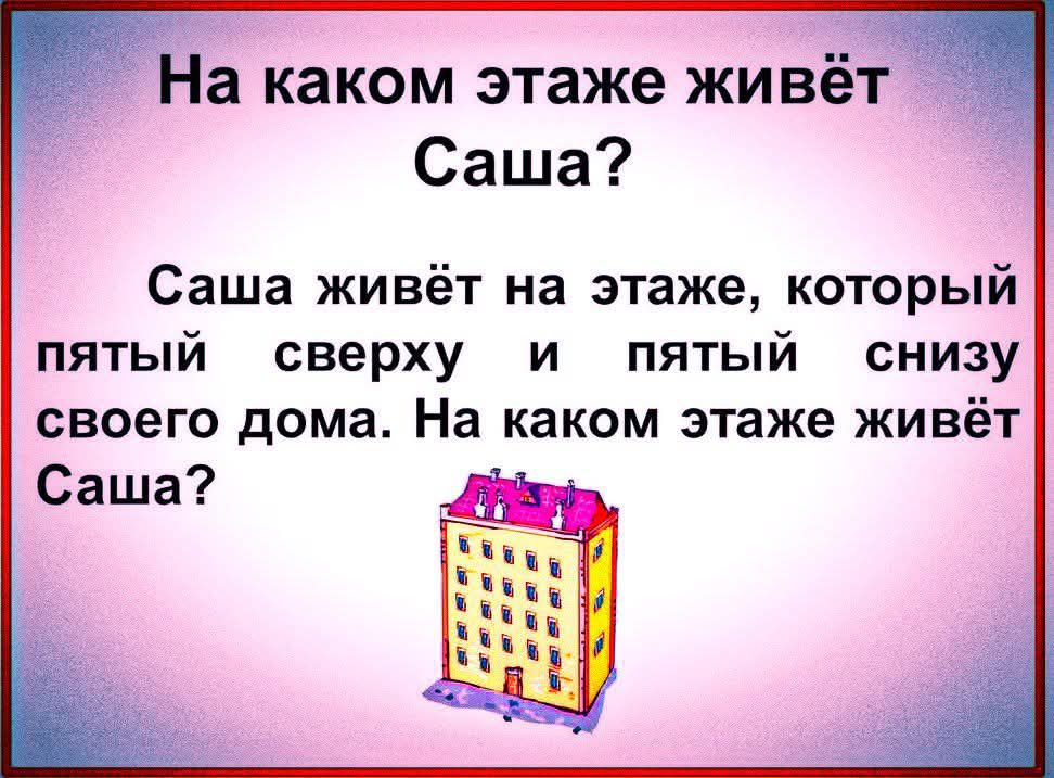 На каком этаже живёт Саша? Саша живёт на этаже, который пятый сверху и пятый снизу своего дома. На каком этаже живёт Саша?